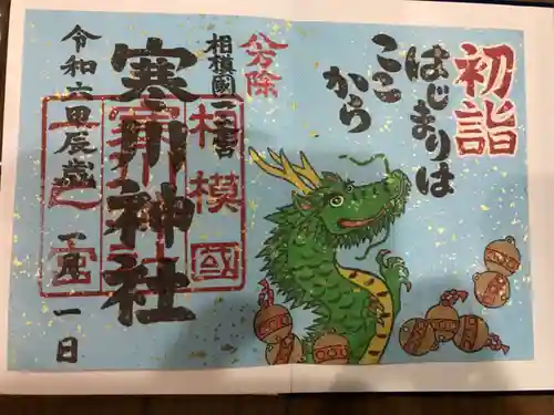 寒川神社の御朱印