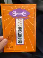 不動院の授与品その他