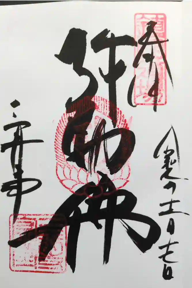 園城寺（三井寺）の御朱印