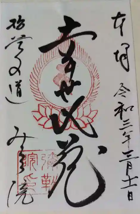 弥勒院の御朱印