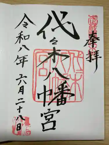 代々木八幡宮の御朱印