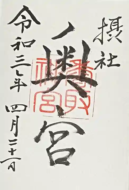 香取神宮の御朱印