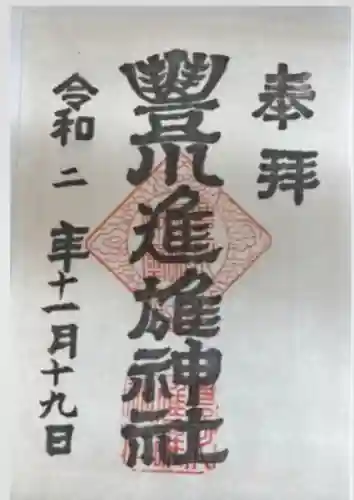 豊川進雄神社(愛知県)