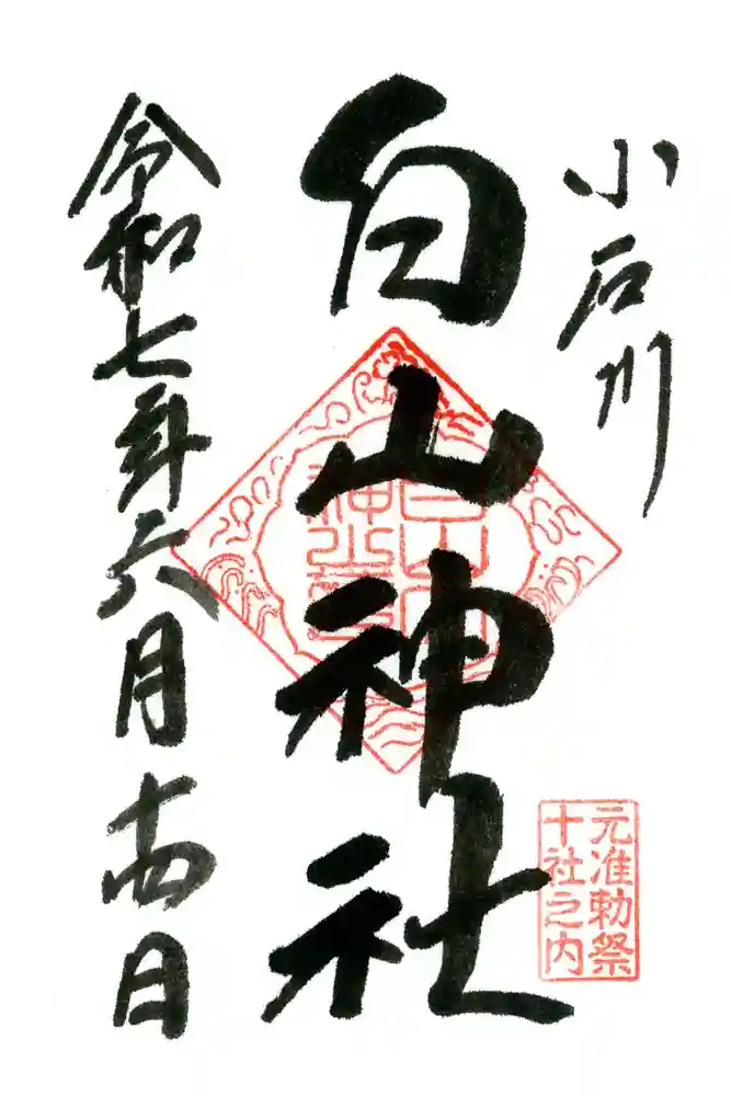 白山神社の御朱印