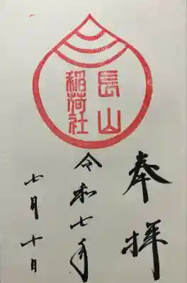 長山稲荷社（橿原神宮末社）の御朱印