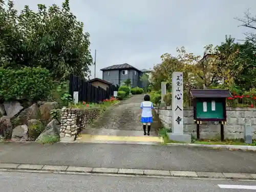 心入寺の山門・神門