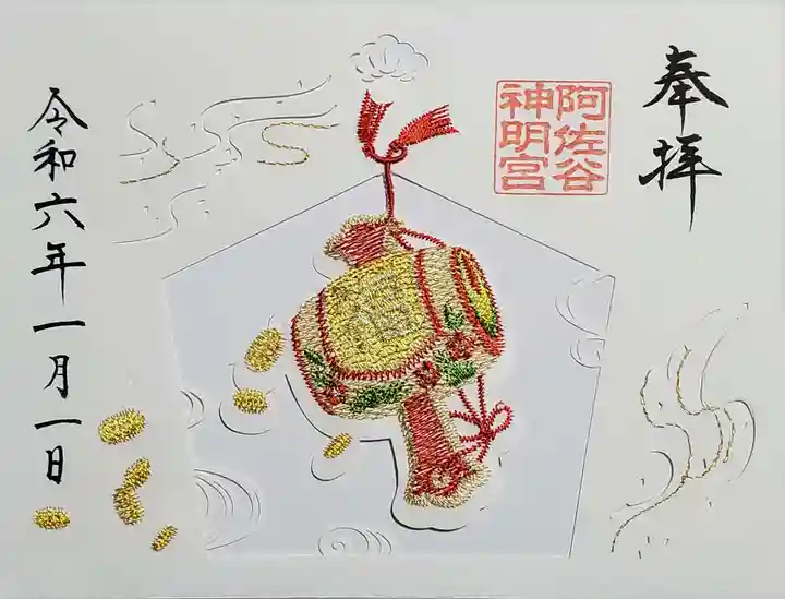 阿佐ヶ谷神明宮の御朱印