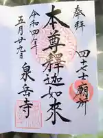 泉岳寺の御朱印