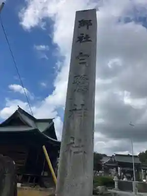 白鷺神社(栃木県)
