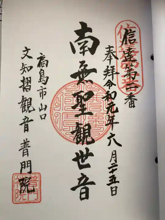 普門院(文知摺観音)の御朱印