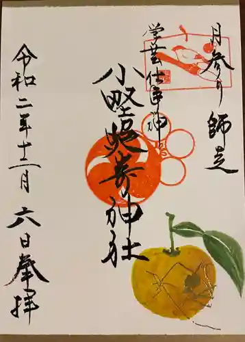 小野照崎神社の御朱印