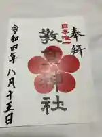 上之山神社 教育神社の御朱印