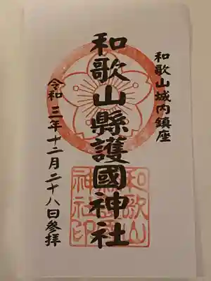 和歌山縣護國神社の御朱印