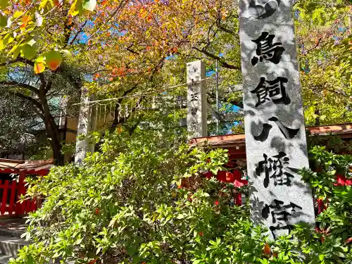 鳥飼八幡宮(福岡県)