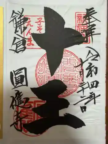 円応寺の御朱印 2022年10月