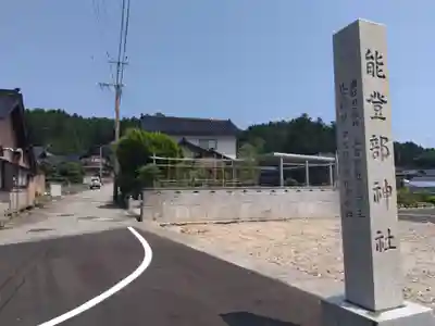 能登部神社(石川県)