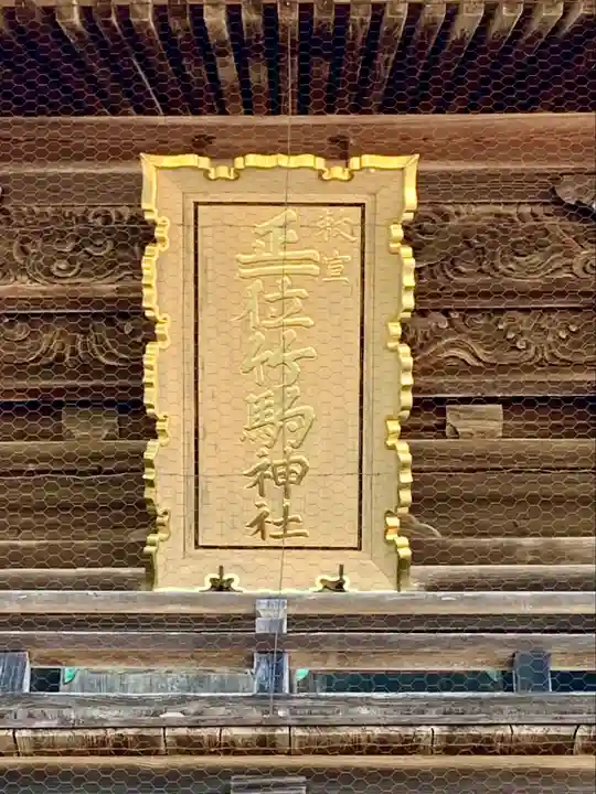 竹駒神社(宮城県)