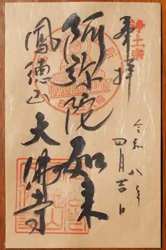 大仏寺の御朱印