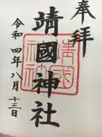 靖國神社の御朱印