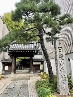 正徳寺(東京都)