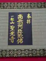 聖光寺の御朱印