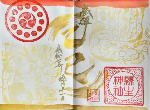 縣主神社の御朱印