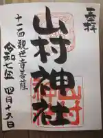 山村神社の御朱印