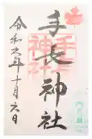 手長神社の御朱印