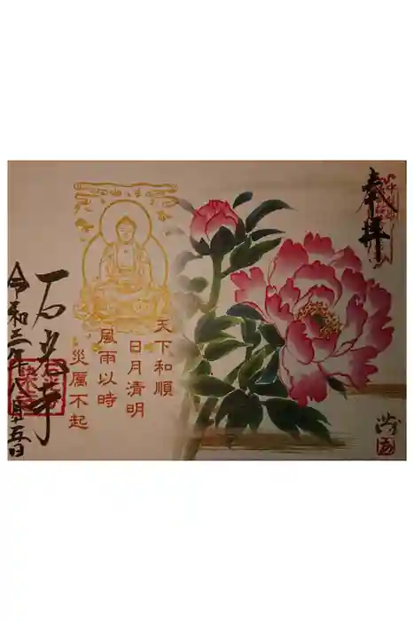 石光寺の御朱印