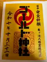 亀ケ池八幡宮(神奈川県)