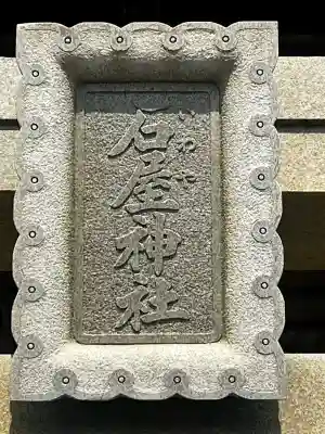 石屋神社(兵庫県)