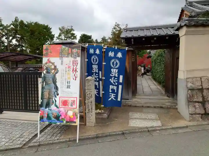 勝林寺(京都府)