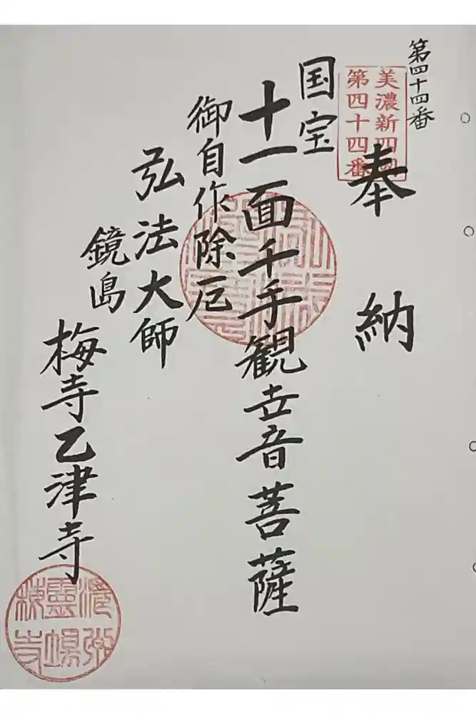 乙津寺　（鏡島弘法）の御朱印