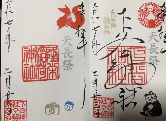 下谷神社の御朱印