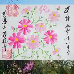 菩提寺の御朱印