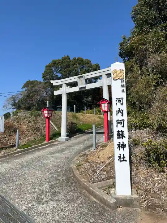 河内阿蘇神社の{uncategorized: "未分類", other: "その他", undefined: "問題あり", building: "その他建物", grave: "お墓", sacred_gate: "鳥居", guardian: "狛犬", statue: "像", buddha: "仏像", history: "歴史", nature: "自然", garden: "庭園", animal: "動物", pagoda: "塔", temizu: "手水舎", mountain_gate: "山門・神門", sanctuary: "本殿・本堂", subordinate: "末社・摂社", art: "芸術", scenery: "景色", jizo: "地蔵", ema: "絵馬", goshuin: "御朱印", omikuji: "おみくじ", items: "授与品その他", amulet: "お守り", goshuincho: "御朱印帳", eats: "食事", festival: "お祭り", votive_dance: "神楽", shichigosan: "七五三参", wedding: "結婚式", experience: "体験その他", initially: "初詣", around: "周辺", anti_infection: "感染症対策"}