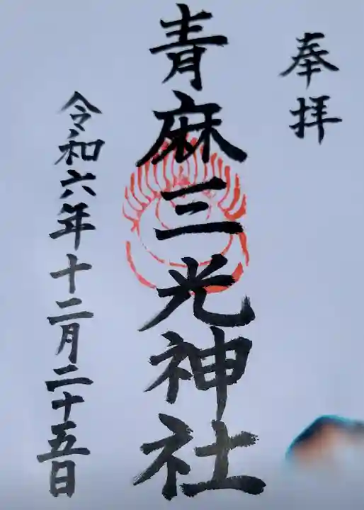 諸山積神社の御朱印