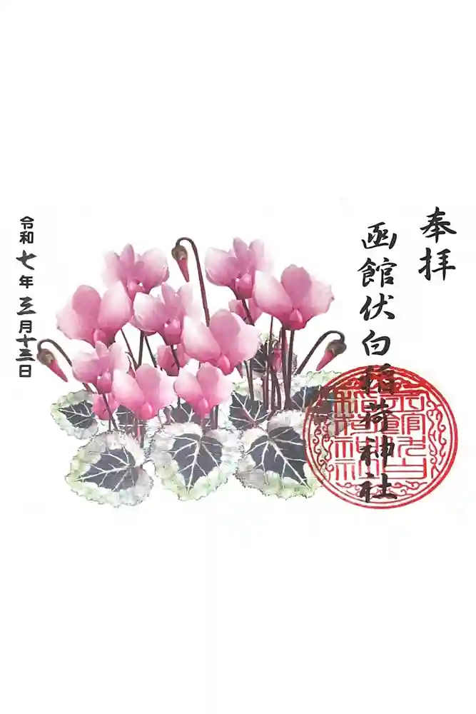 函館伏白稲荷神社の御朱印