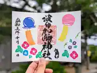 日本唯一香辛料の神 波自加彌神社の御朱印