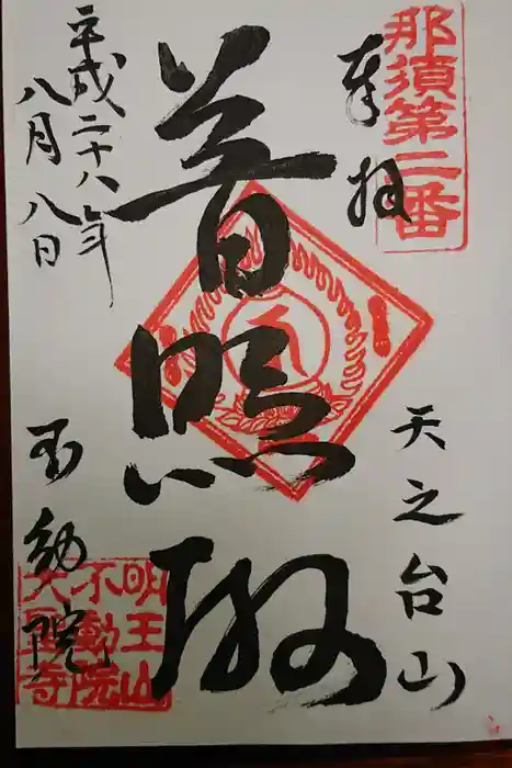 不動院の御朱印