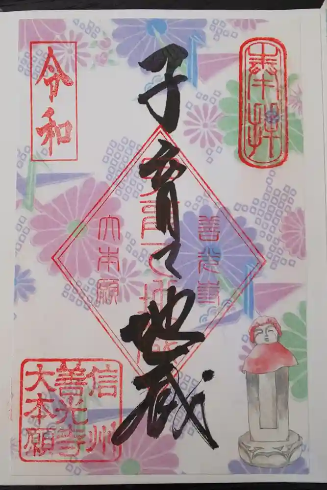 善光寺大本願の御朱印