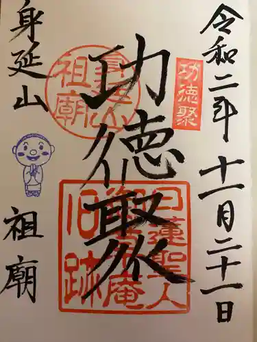 身延山 祖廟拝殿の御朱印