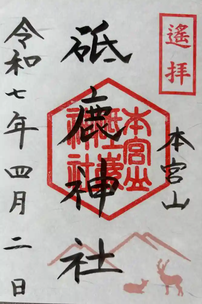 砥鹿神社本宮山遥拝所の御朱印