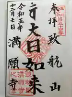 満願寺(東京都)