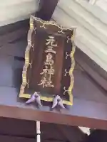 元三島神社(東京都)