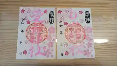 生品神社の御朱印