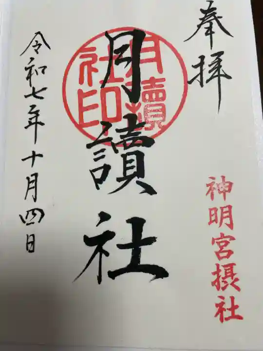 阿佐ヶ谷神明宮の御朱印