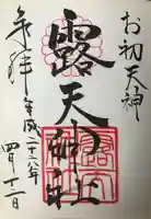 露天神社(お初天神)の御朱印