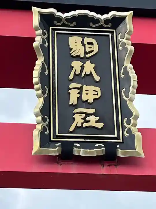 厄除の宮 駒林神社(兵庫県)