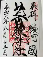 草薙神社の御朱印